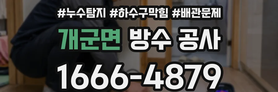 개군면 방수 공사