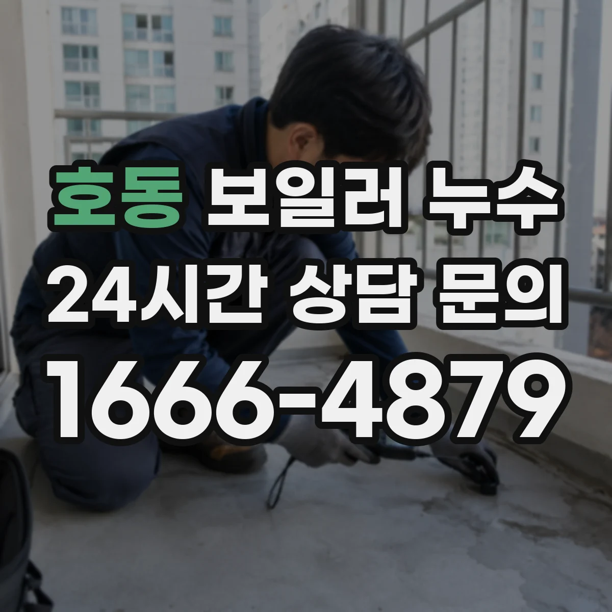 호동 보일러 누수