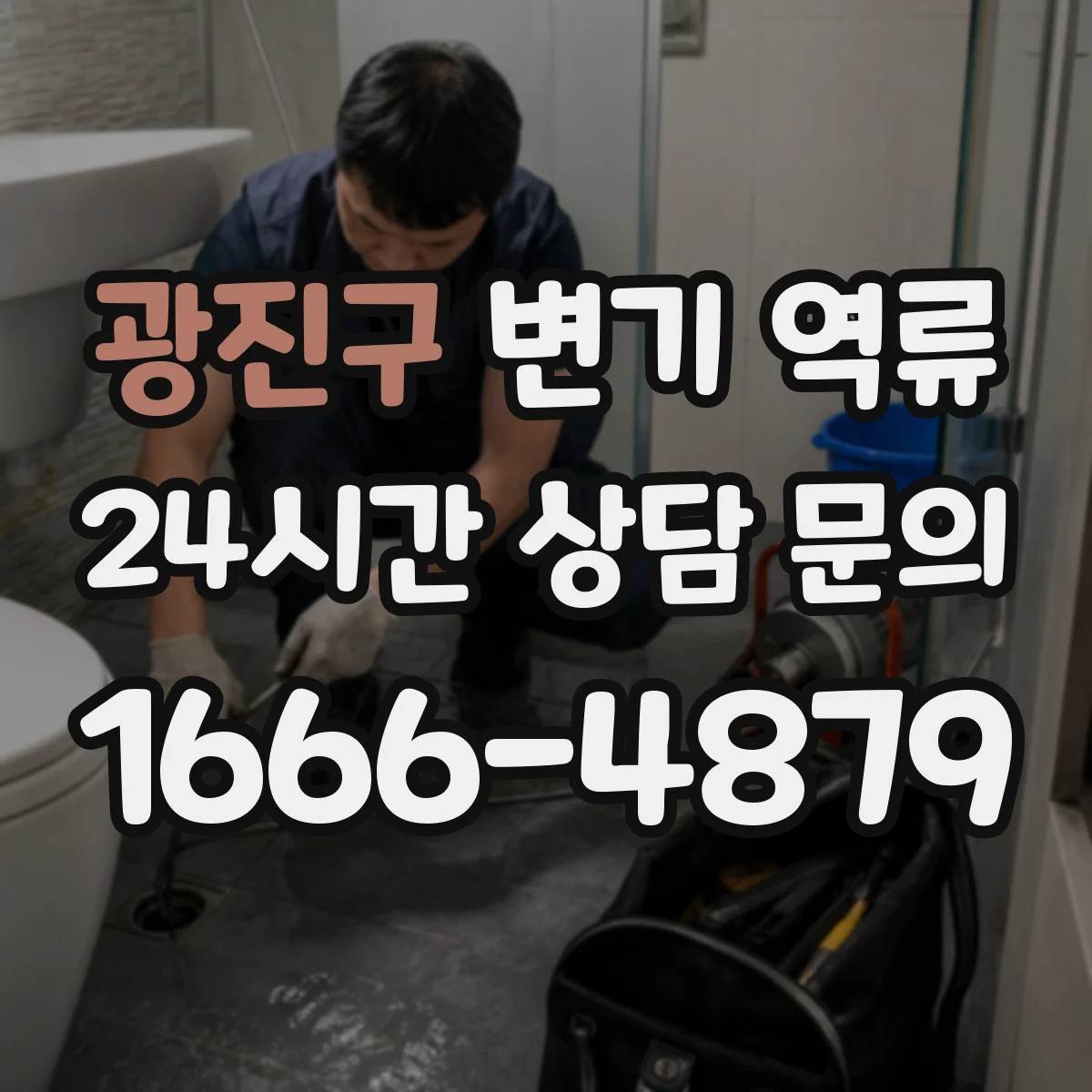 광진구 변기 역류