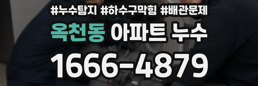 옥천동 아파트 누수