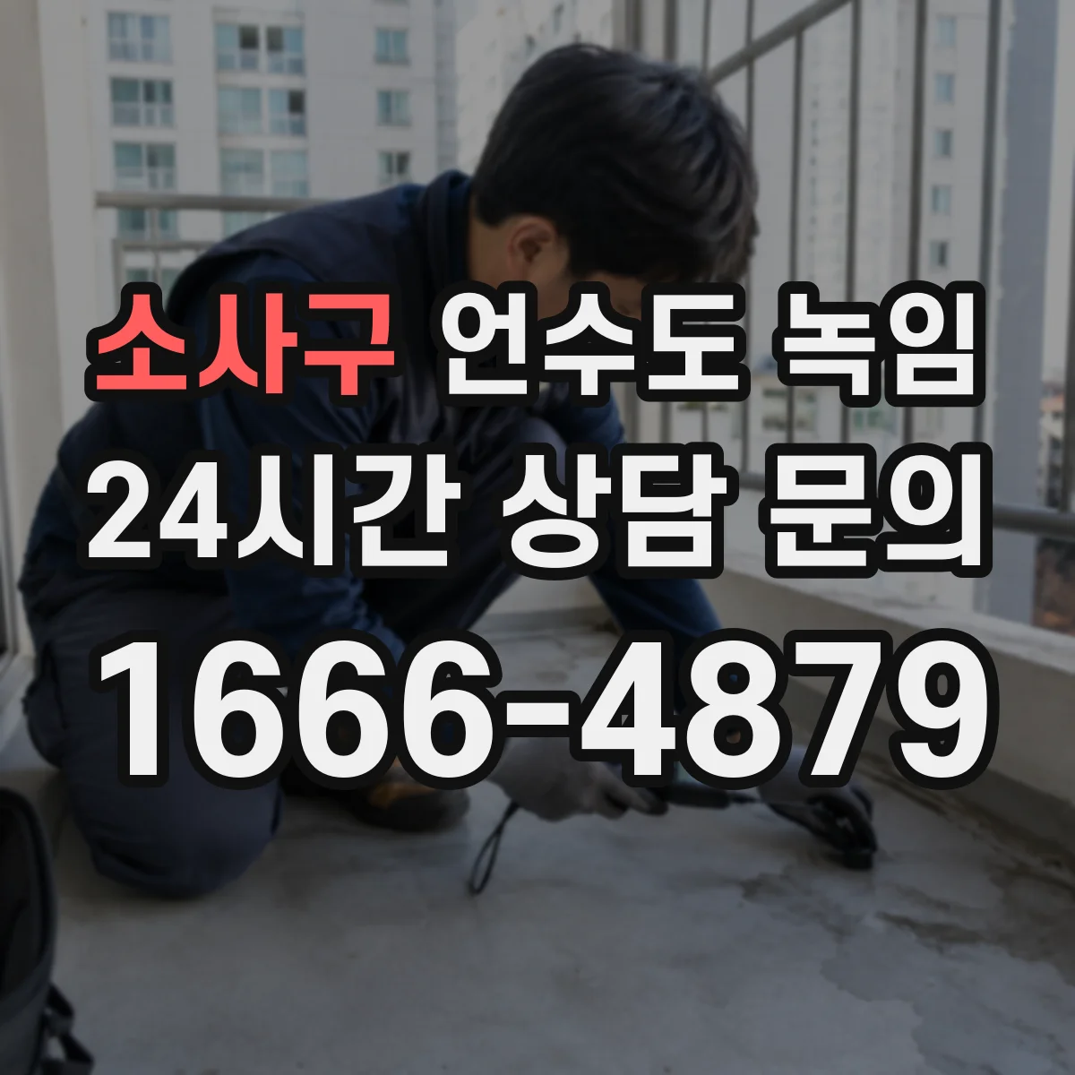소사구 언수도 녹임 작업 시 실내와 실외 중 먼저 볼 곳