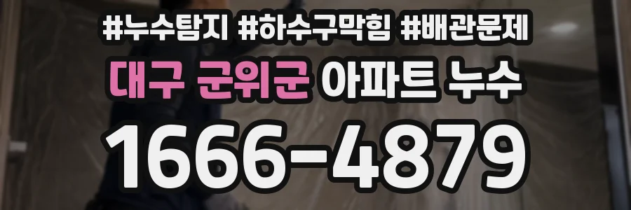 대구 군위군 아파트 누수