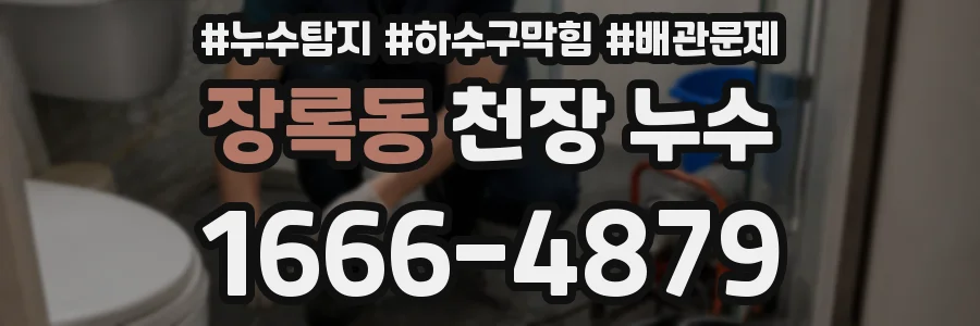 장록동 천장 누수