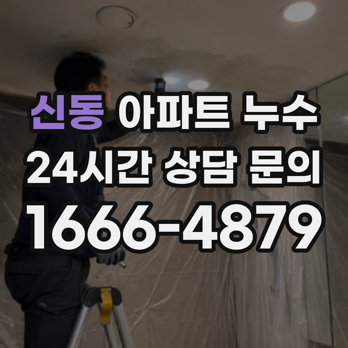신동 아파트 누수