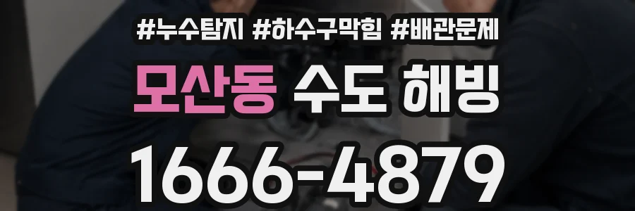 모산동 수도 해빙