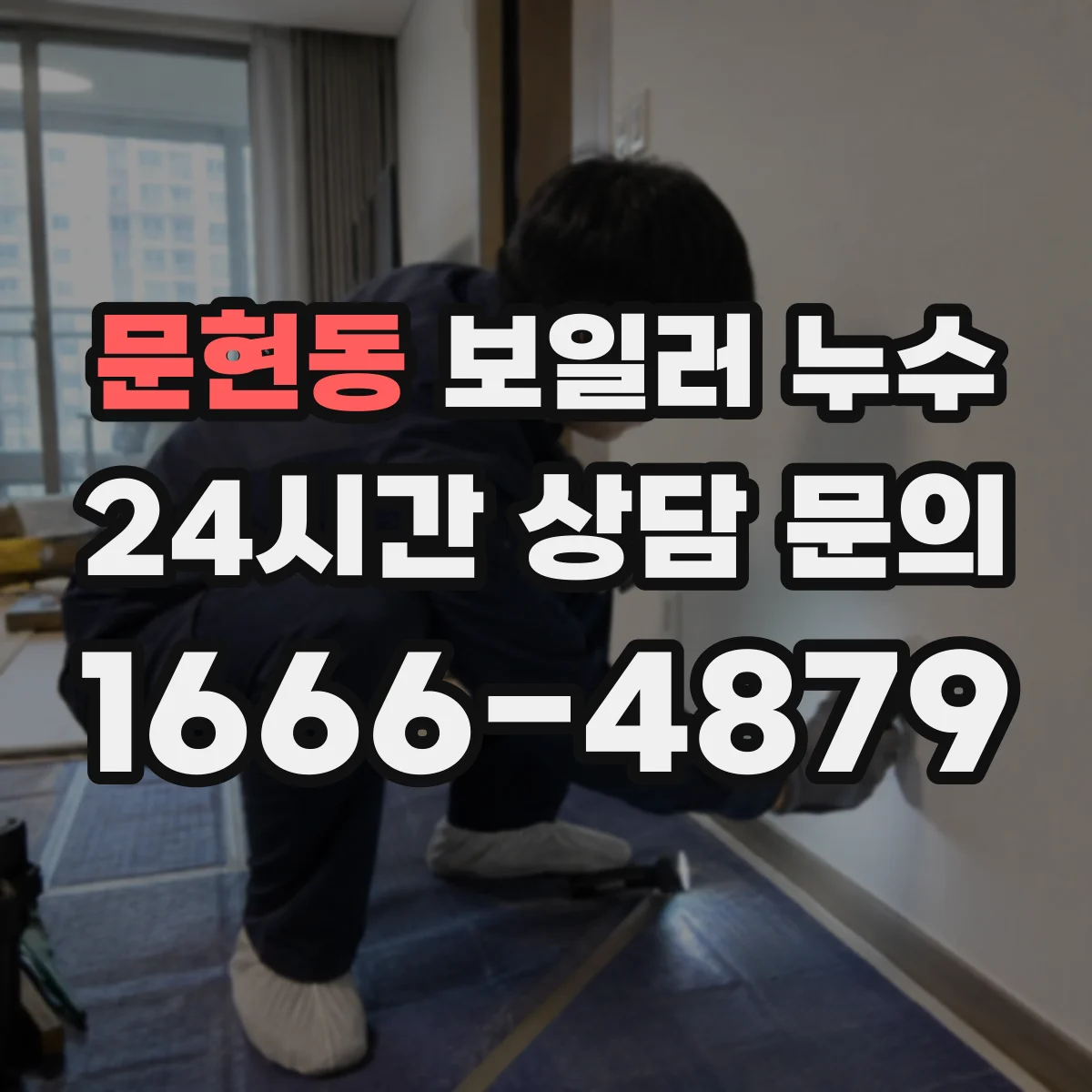 문현동 보일러 누수