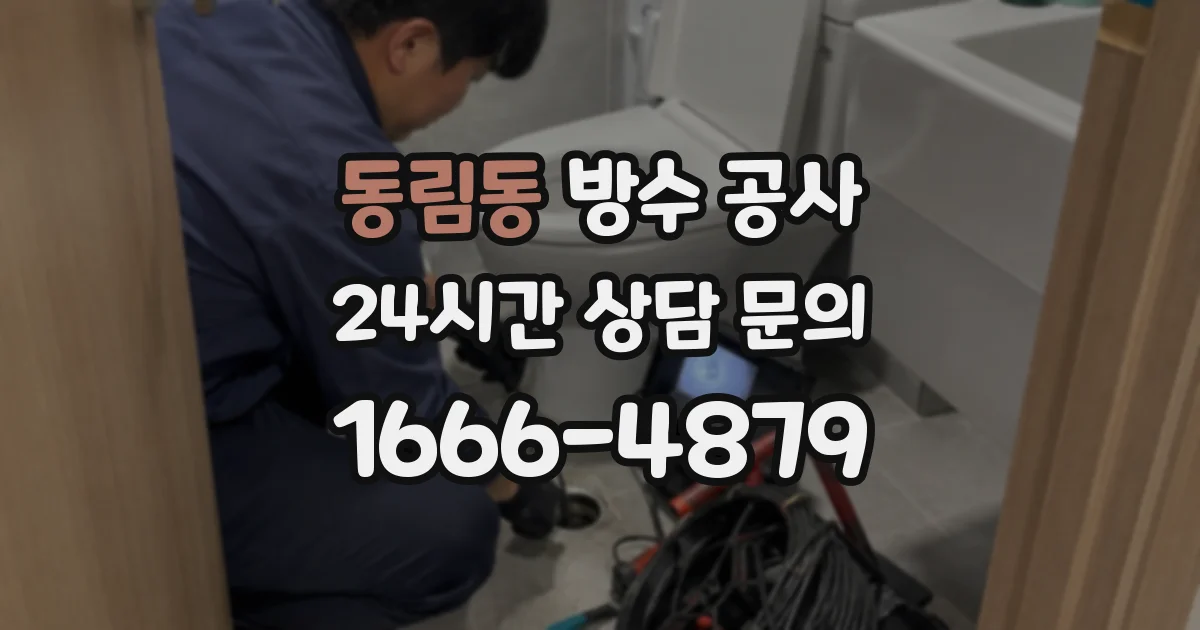 동림동 방수 공사