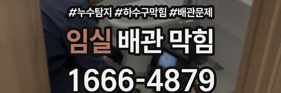 임실 배관 막힘