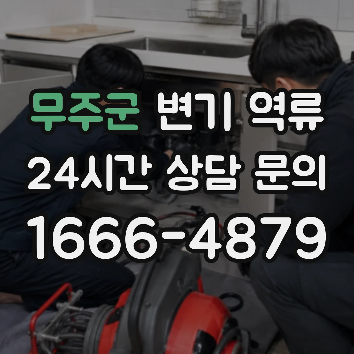 무주군 변기 역류 이물질 유입 후 나타나는 증상들