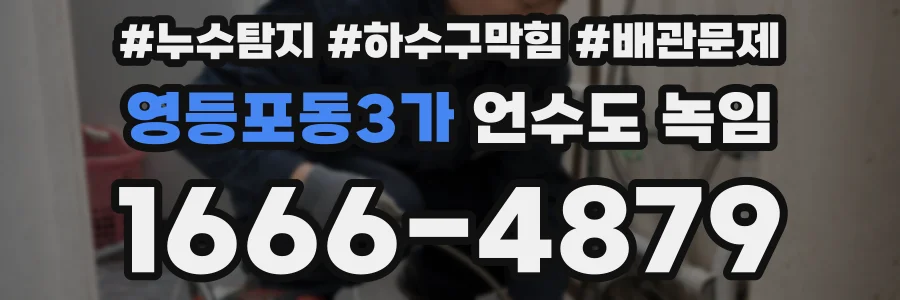 영등포동3가 언수도 녹임