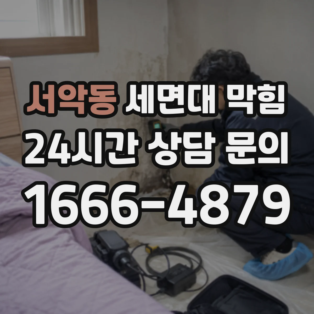 서악동 세면대 막힘