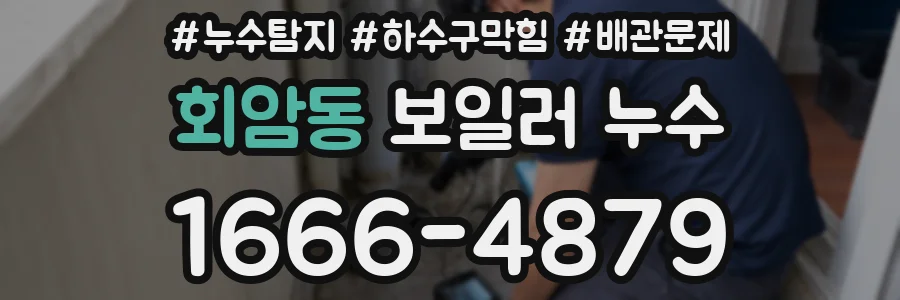 회암동 보일러 누수