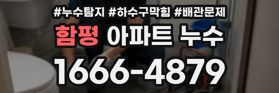 함평 아파트 누수