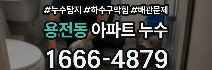 용전동 아파트 누수