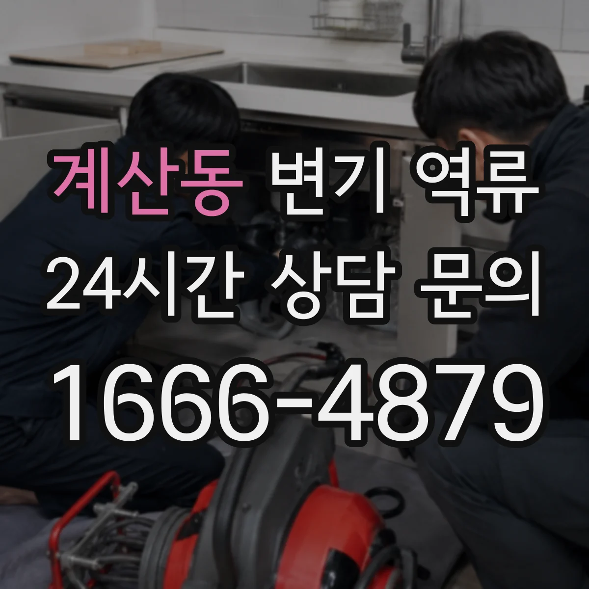 계산동 변기 역류