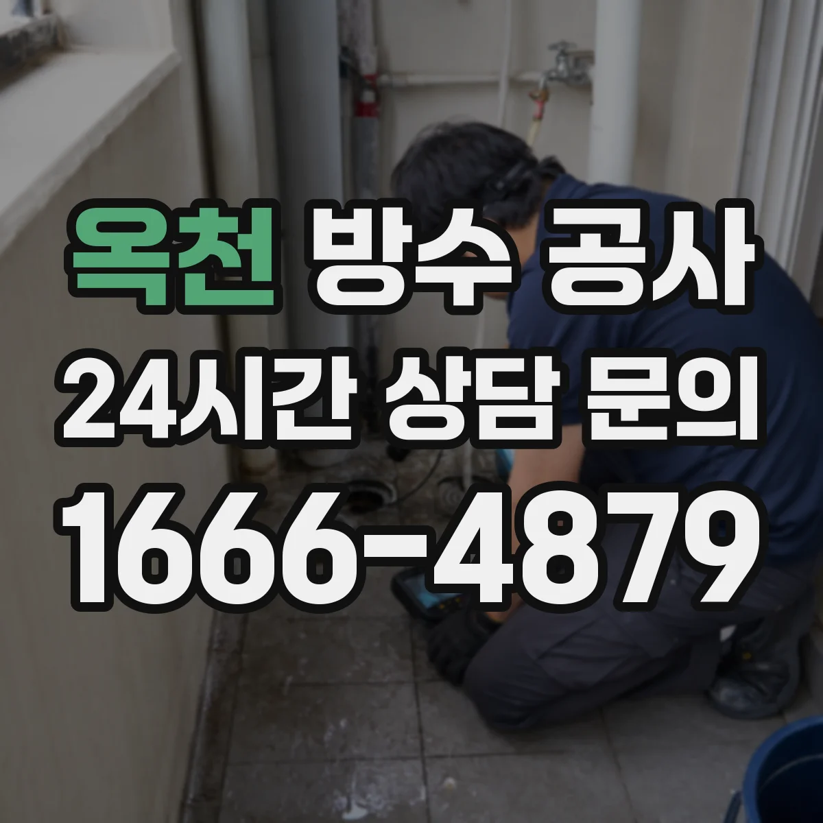 옥천 방수 공사 비·습기 리스크 줄이는 시공 일정과 조건