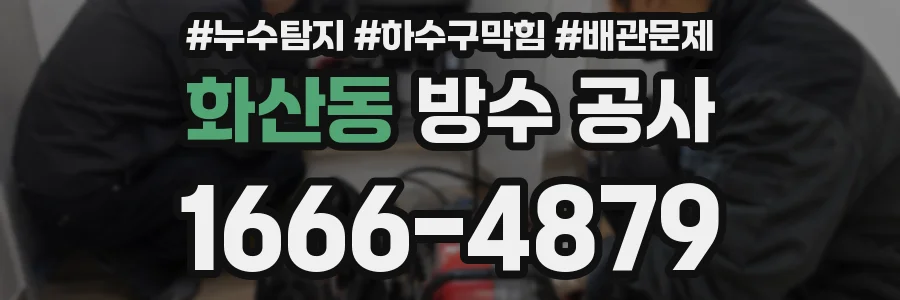 화산동 방수 공사