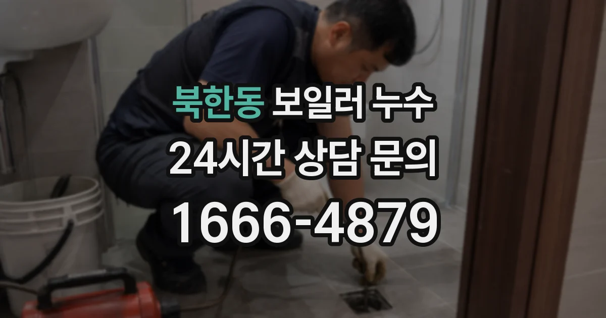 북한동 보일러 누수