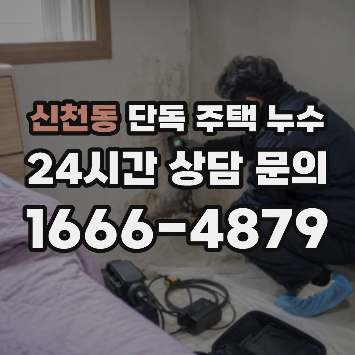 신천동 단독 주택 누수