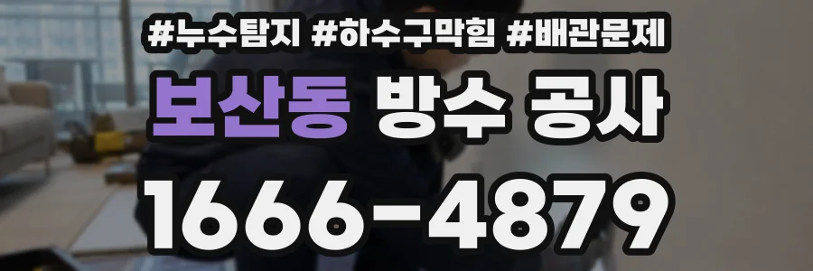 보산동 방수 공사