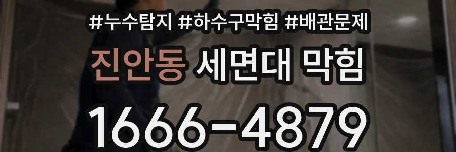 진안동 세면대 막힘