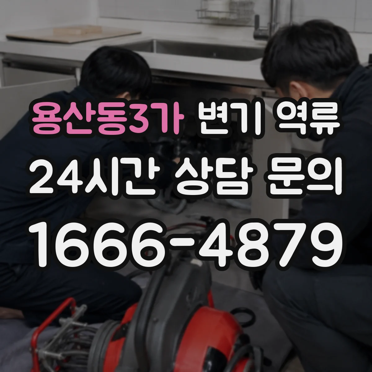 용산동3가 변기 역류