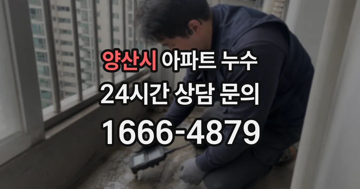 양산시 아파트 누수