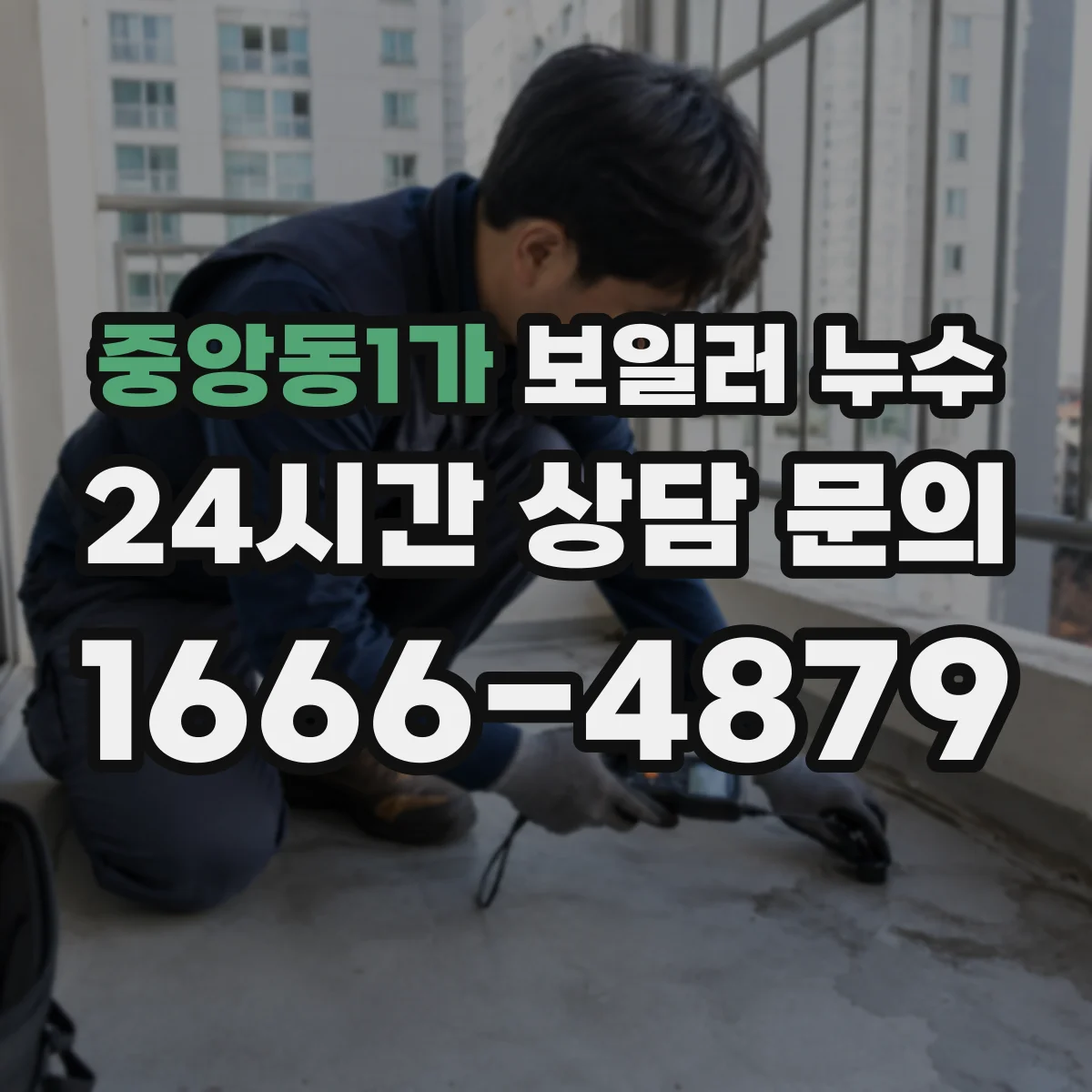 중앙동1가 보일러 누수