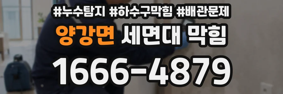 양강면 세면대 막힘