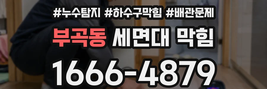 부곡동 세면대 막힘