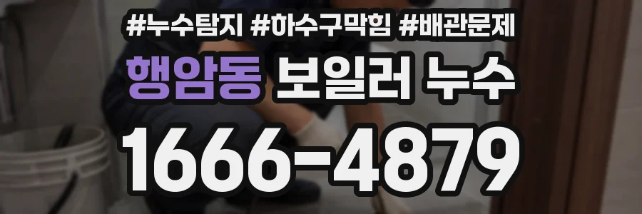 행암동 보일러 누수