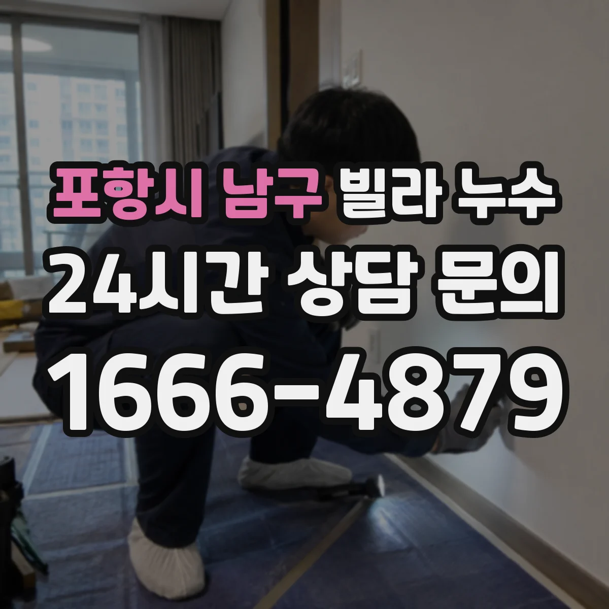 포항시 남구 빌라 누수