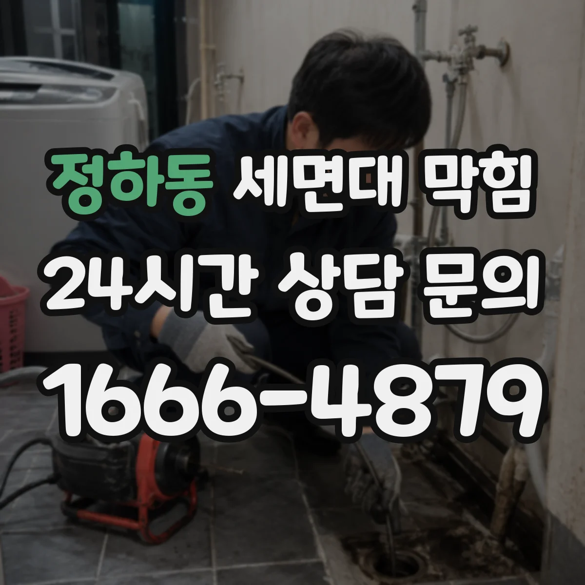정하동 세면대 막힘