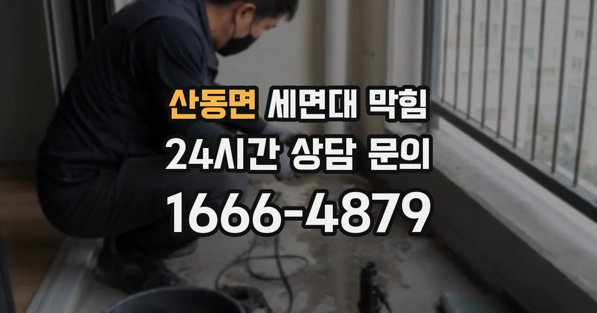 산동면 세면대 막힘