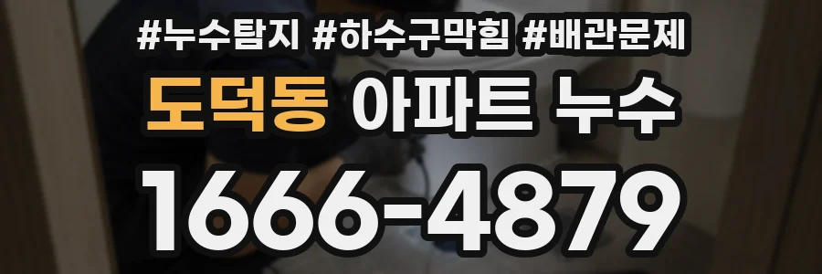 도덕동 아파트 누수