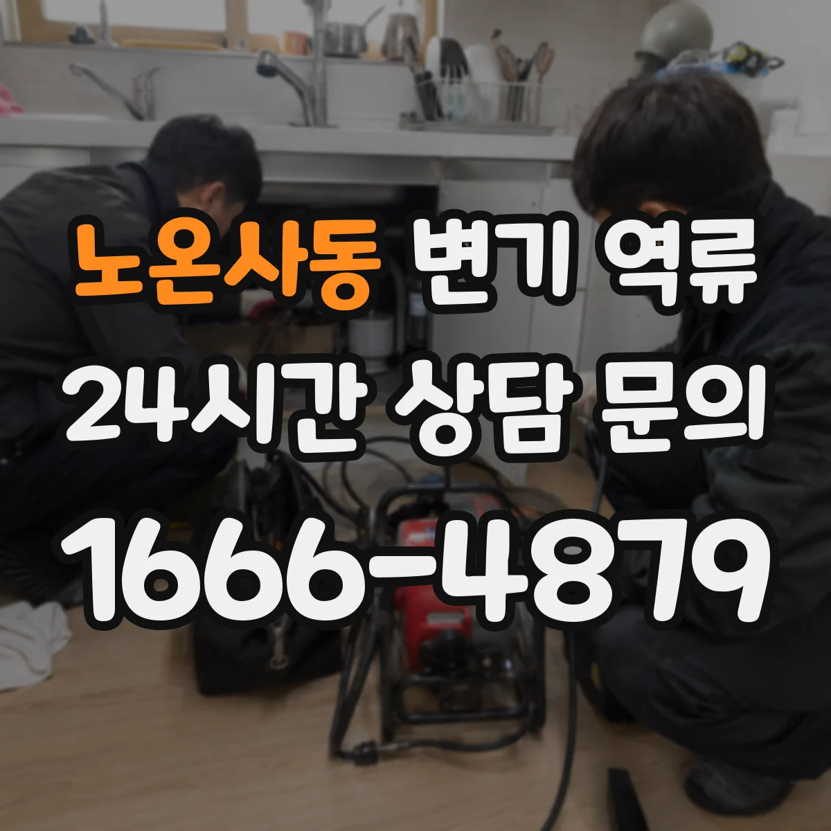 노온사동 변기 역류