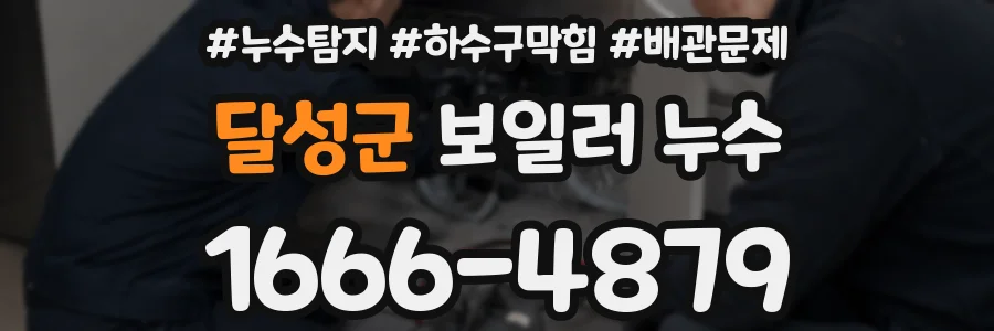 달성군 보일러 누수
