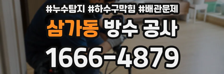 삼가동 방수 공사