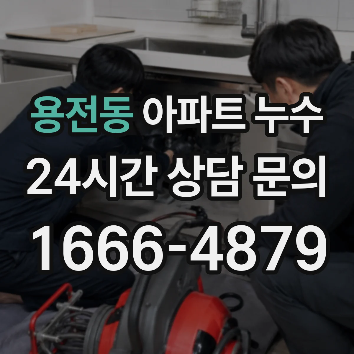 용전동 아파트 누수
