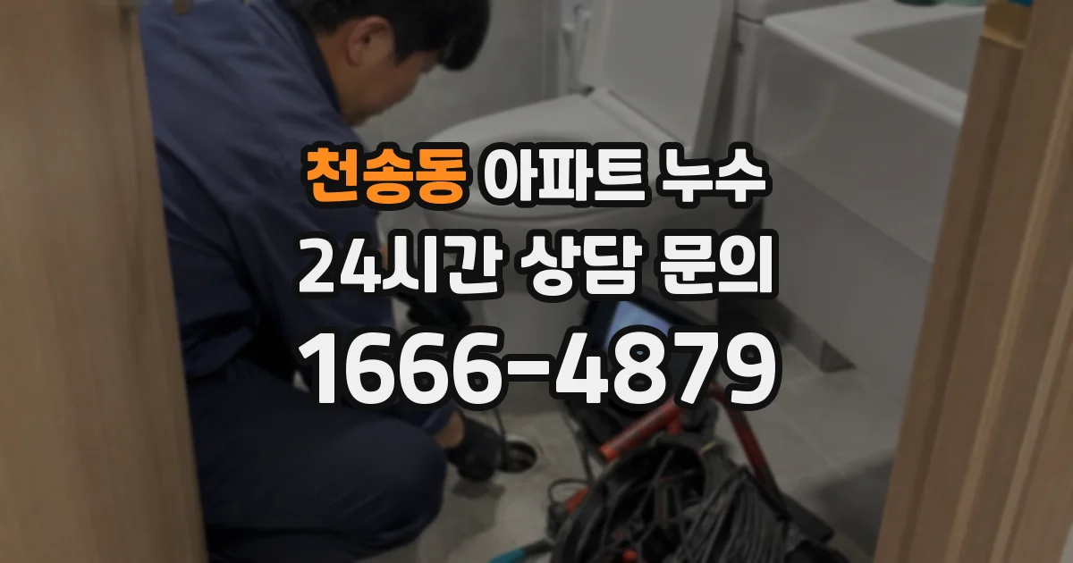천송동 아파트 누수