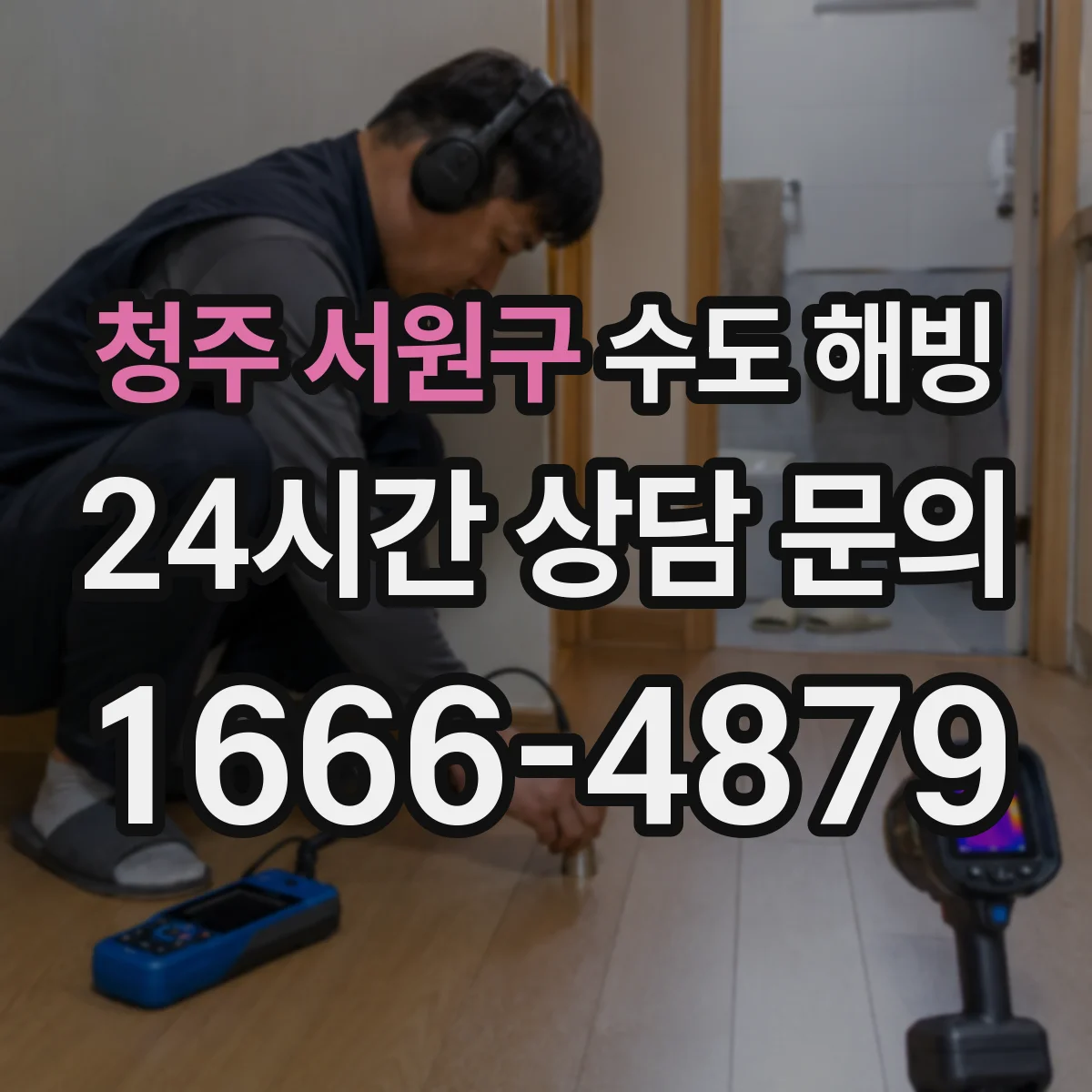 청주 서원구 수도 해빙 전원 분리와 안전 조치가 필요한 이유
