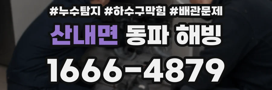 산내면 동파 해빙
