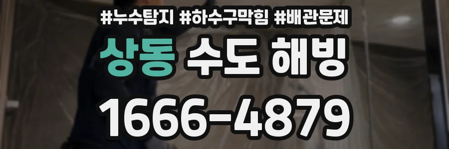 상동 수도 해빙