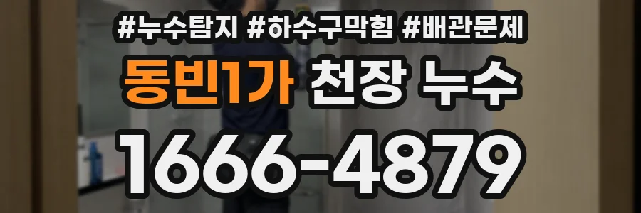 동빈1가 천장 누수