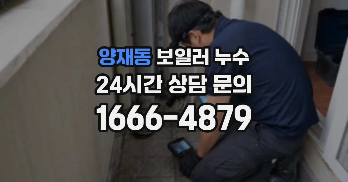 양재동 보일러 누수