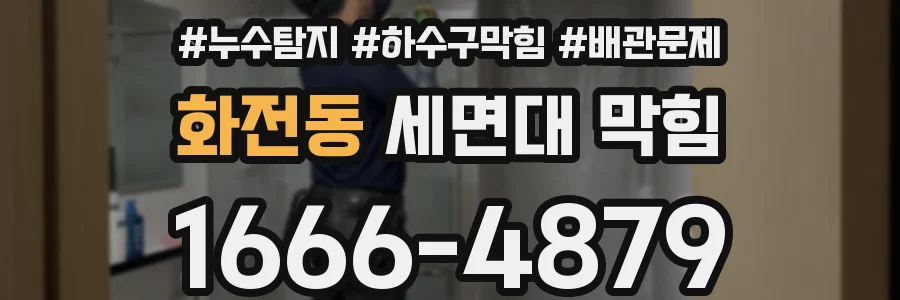 화전동 세면대 막힘