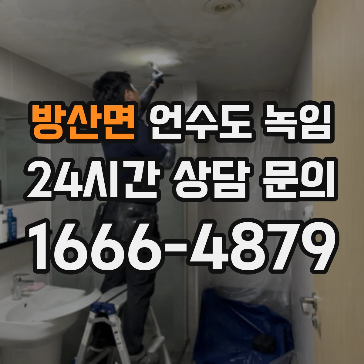 방산면 언수도 녹임