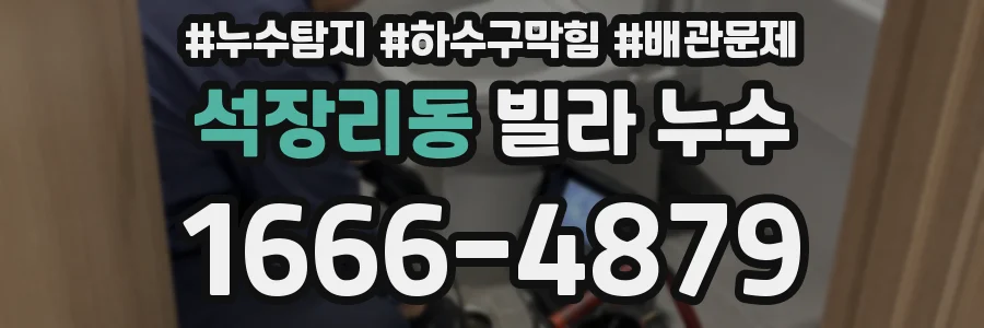 석장리동 빌라 누수