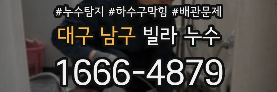 대구 남구 빌라 누수