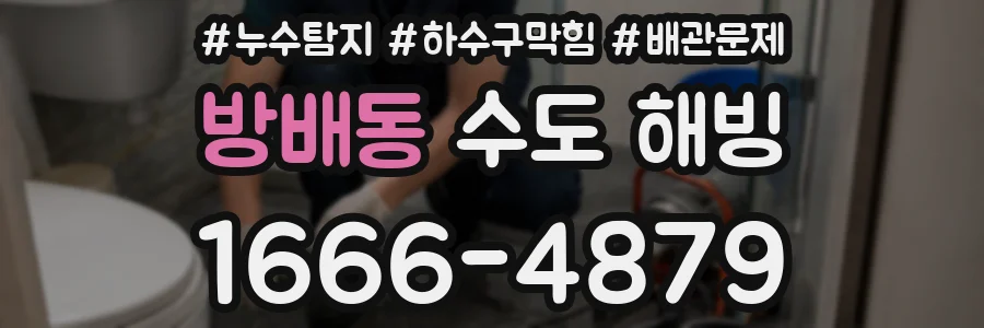 방배동 수도 해빙
